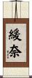緩奈 Scroll