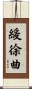 緩徐曲 Scroll