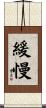 緩慢 Scroll