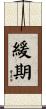 緩期 Scroll