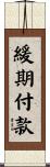 緩期付款 Scroll