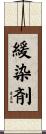 緩染剤 Scroll