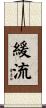 緩流 Scroll