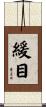 緩目 Scroll