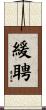 緩聘 Scroll