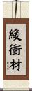 緩衝材 Scroll
