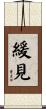 緩見 Scroll