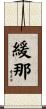 緩那 Scroll