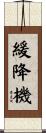 緩降機 Scroll