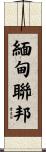 緬甸聯邦 Scroll