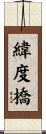 緯度橋 Scroll