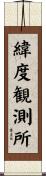 緯度観測所 Scroll
