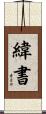 緯書 Scroll