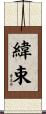 緯束 Scroll