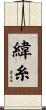 緯糸 Scroll