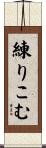 練りこむ Scroll