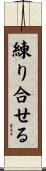練り合せる Scroll