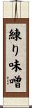 練り味噌 Scroll