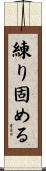 練り固める Scroll