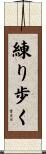 練り歩く Scroll