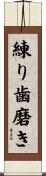 練り歯磨き Scroll
