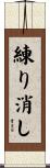 練り消し Scroll