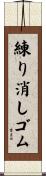 練り消しゴム Scroll