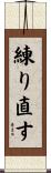 練り直す Scroll