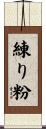 練り粉 Scroll