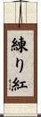 練り紅 Scroll