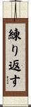 練り返す Scroll