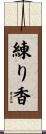 練り香 Scroll