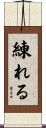 練れる Scroll