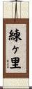 練ヶ里 Scroll