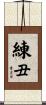 練丑 Scroll