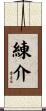 練介 Scroll