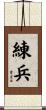 練兵 Scroll