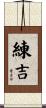 練吉 Scroll
