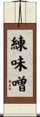 練味噌 Scroll