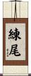 練尾 Scroll
