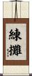 練攤 Scroll