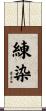 練染 Scroll