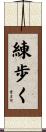 練歩く Scroll