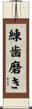 練歯磨き Scroll