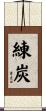 練炭 Scroll