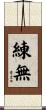 練無 Scroll