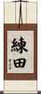 練田 Scroll