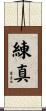 練真 Scroll