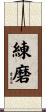 練磨 Scroll
