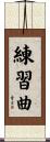 練習曲 Scroll